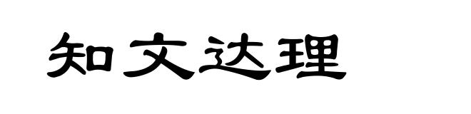 知文达理