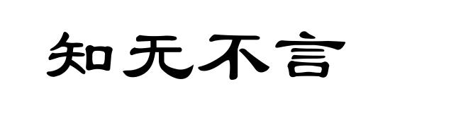 知无不言