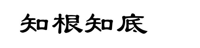 知根知底