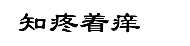 知疼着痒