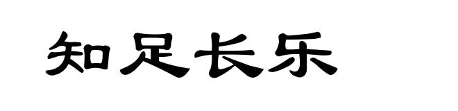 知足长乐