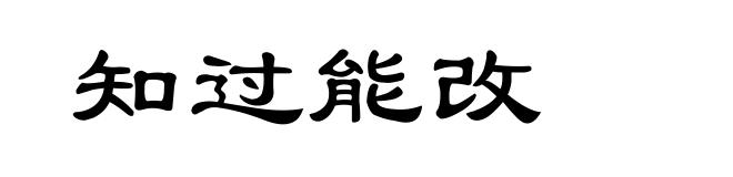 知过能改