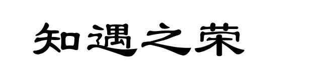 知遇之荣