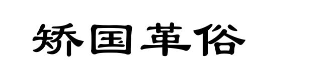 矫国革俗