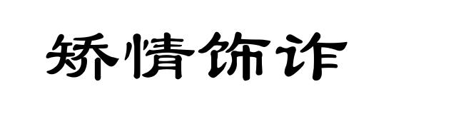 矫情饰诈