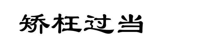 矫枉过当