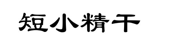短小精干