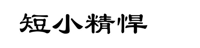短小精悍