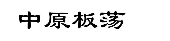中原板荡