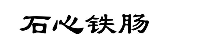 石心铁肠