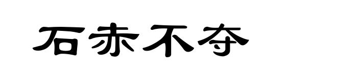 石赤不夺