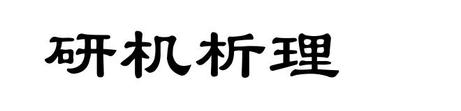 研机析理