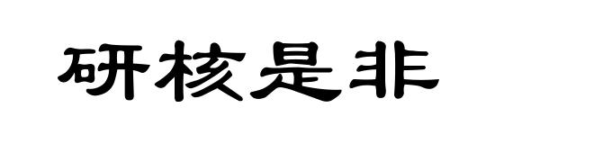 研核是非