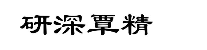 研深覃精