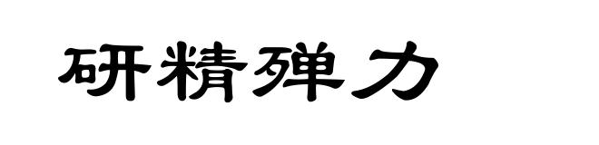 研精殚力