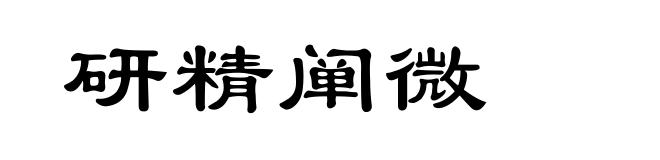 研精阐微