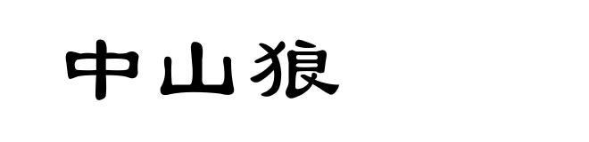 中山狼