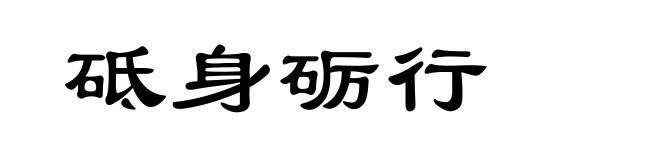 砥身砺行