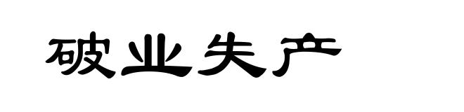 破业失产