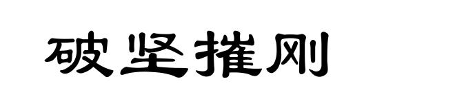 破坚摧刚