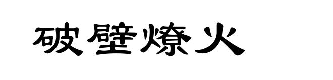 破壁燎火