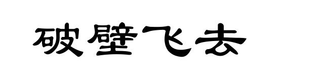 破壁飞去