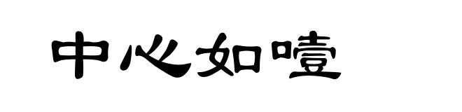 中心如噎
