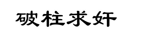 破柱求奸