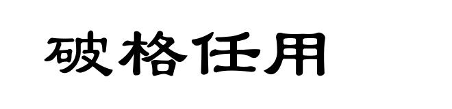 破格任用