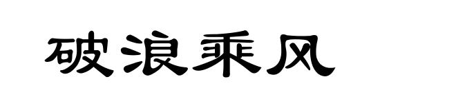 破浪乘风