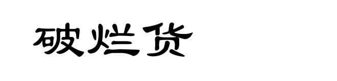 破烂货