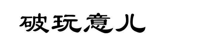 破玩意儿