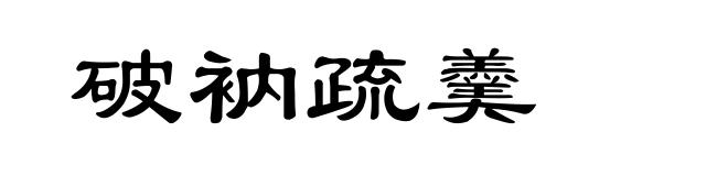 破衲疏羹