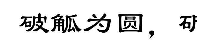 破觚为圆，斫雕为朴