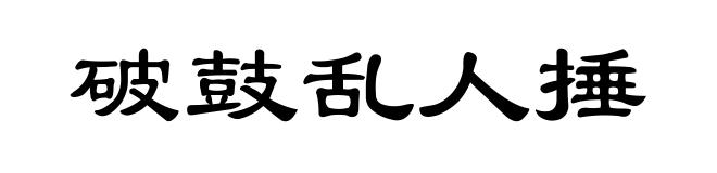 破鼓乱人捶