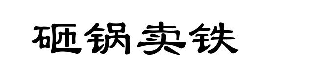 砸锅卖铁