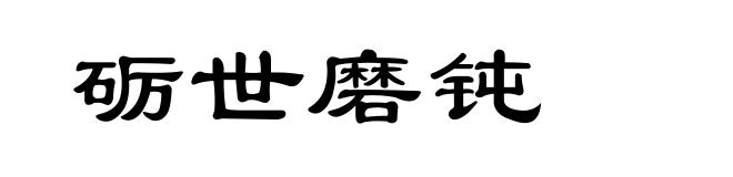 砺世磨钝