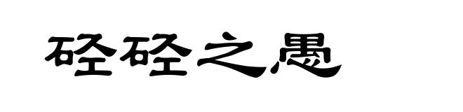 硁硁之愚