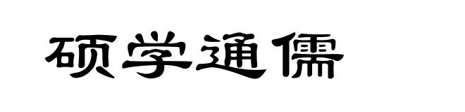 硕学通儒