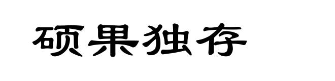 硕果独存