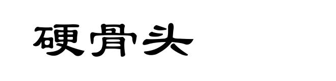 硬骨头