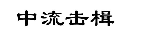 中流击楫