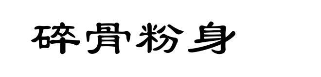 碎骨粉身