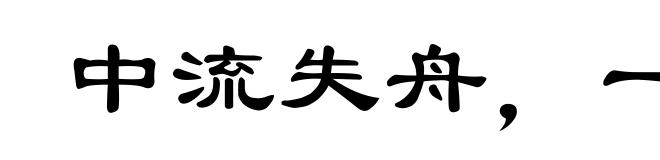 中流失舟，一壶千金