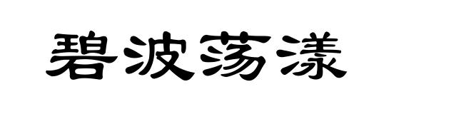 碧波荡漾