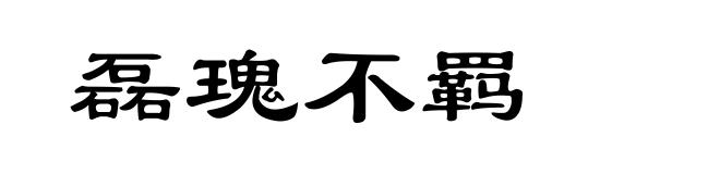 磊瑰不羁