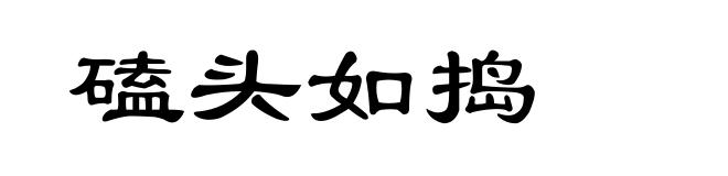 磕头如捣