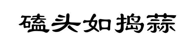 磕头如捣蒜