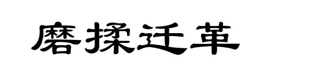 磨揉迁革
