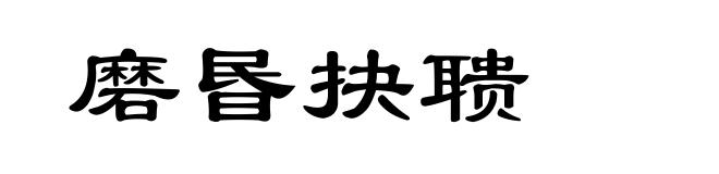 磨昬抉聩